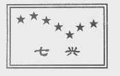 七兴