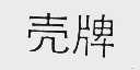 壳牌