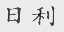 日利
