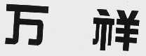 万祥