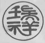 瑞祥