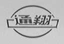 通翔