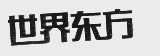 世界东方