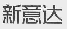 新意达