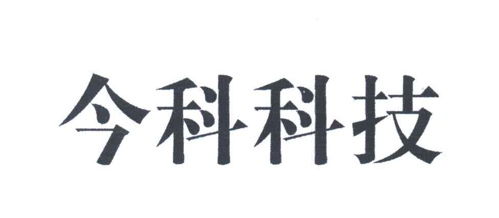今科