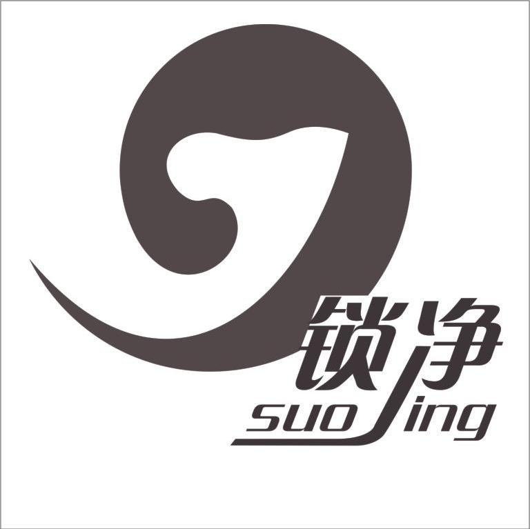 锁净