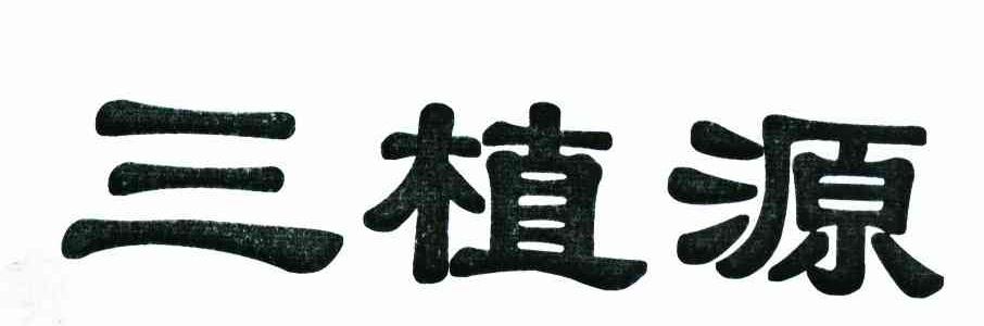 三植源
