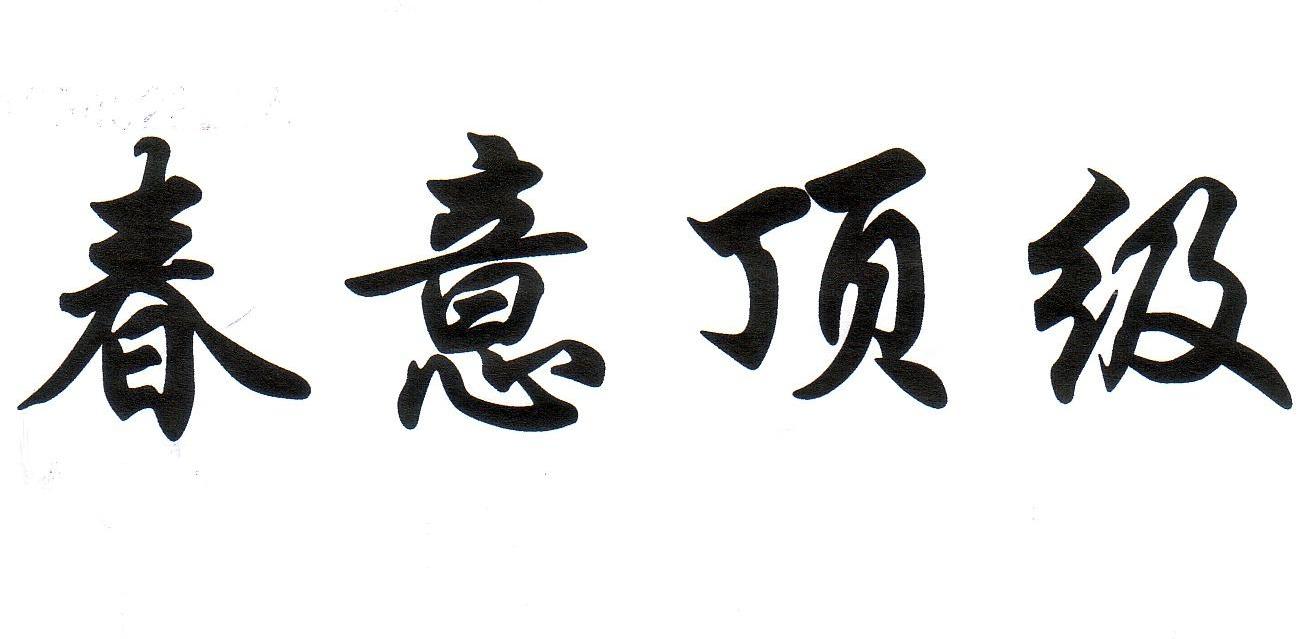 春意顶级