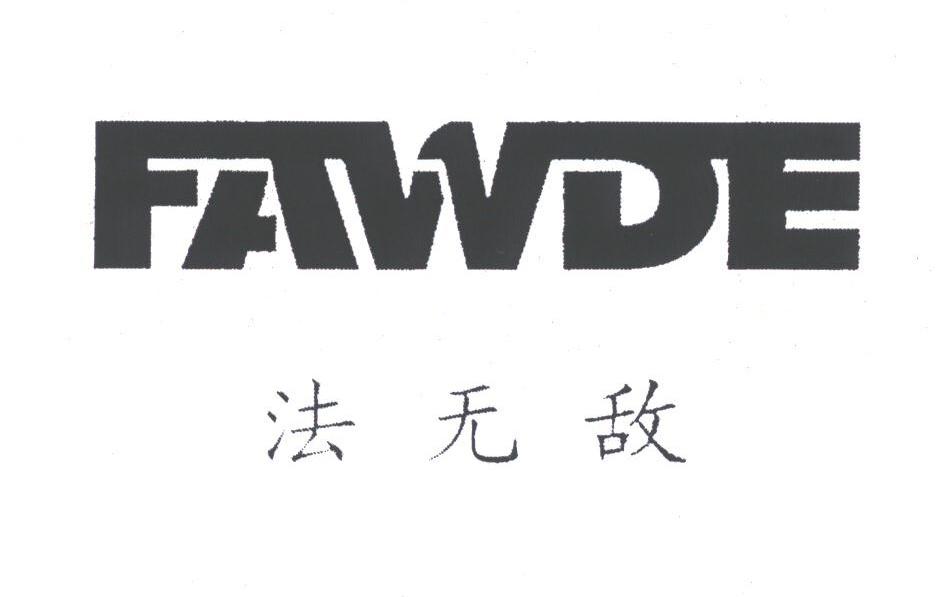 法无敌;FAWDE