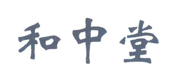 和中堂