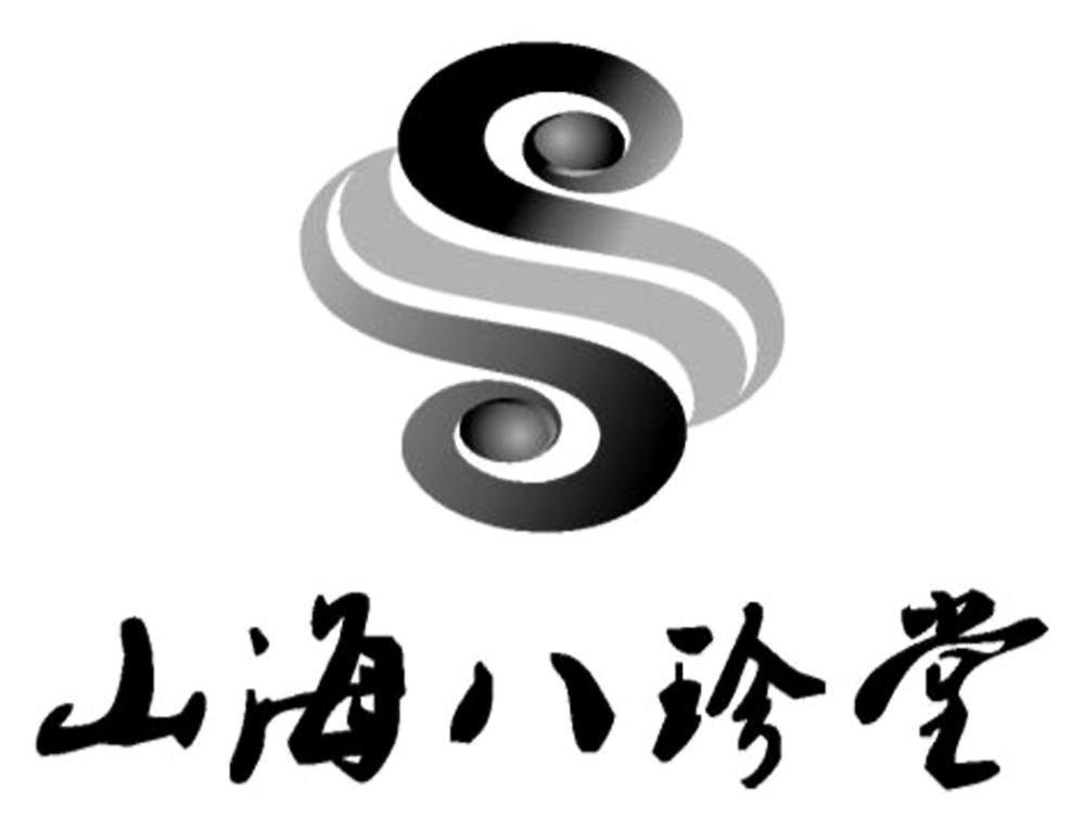山海八珍堂