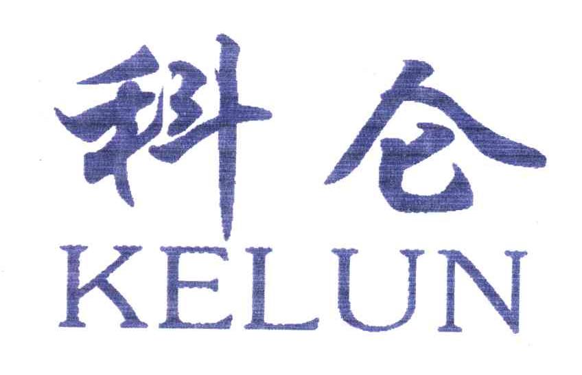 科仑
