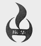 振华