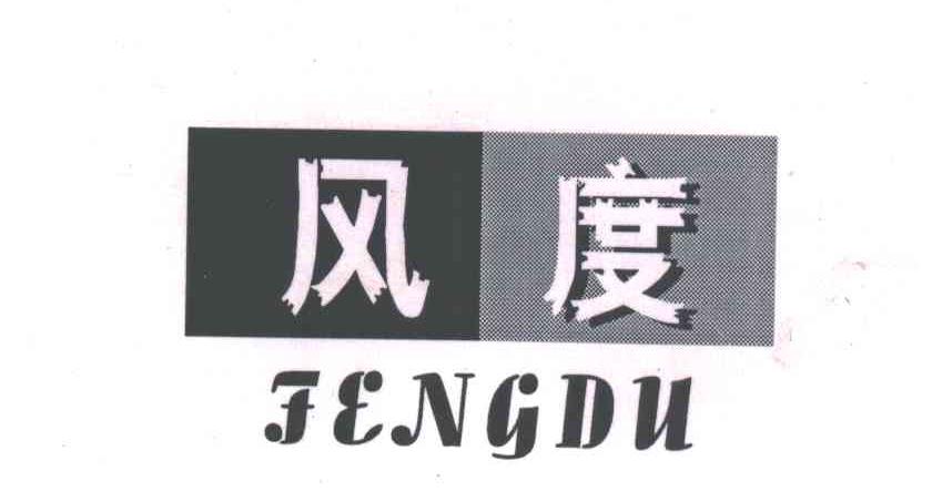 风度