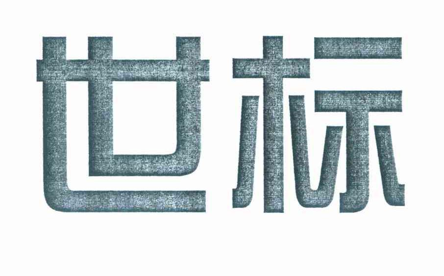 世标