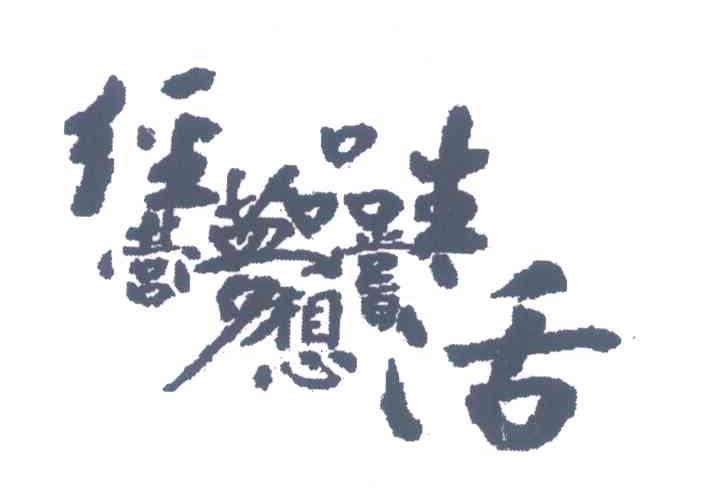 经营梦想品尝生活