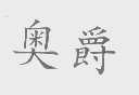 奥爵