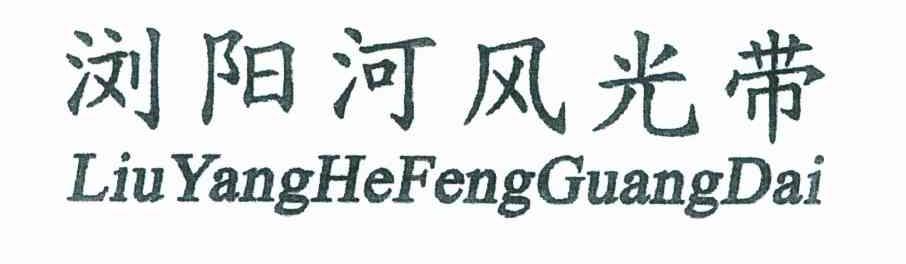 浏阳河风光带