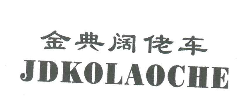 金典阔佬车 JDKOLAOCHE
