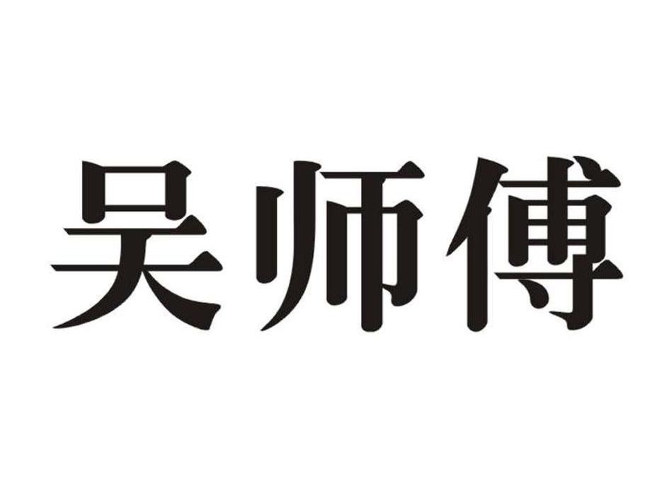 吴师傅