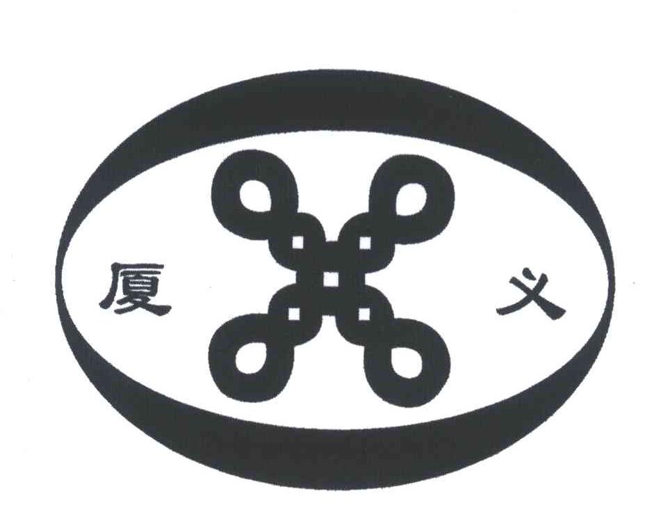 厦义