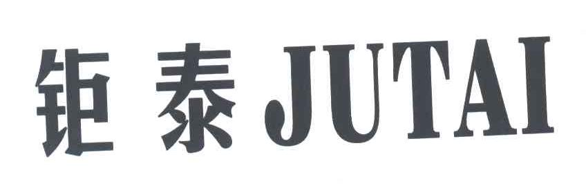 钜泰