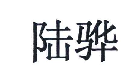 陆骅