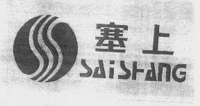 塞上