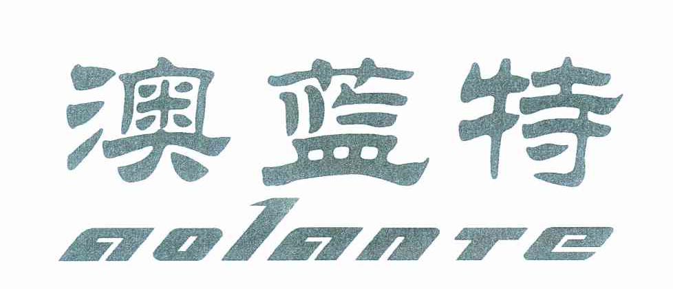 澳蓝特