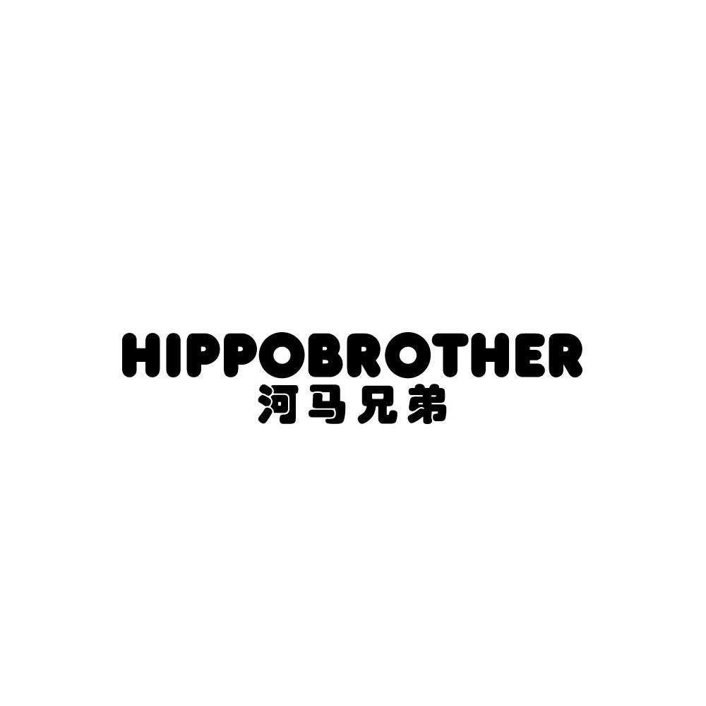 河马兄弟 HIPPOBROTHER