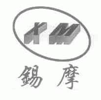 锡摩