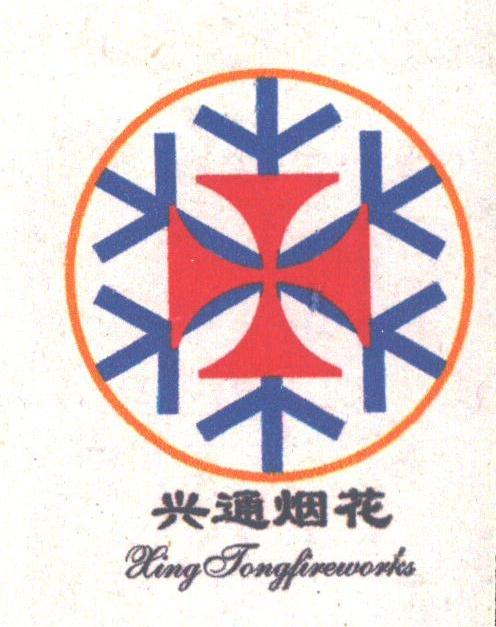 兴通