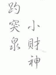 趵突泉小财神