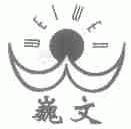 巍文