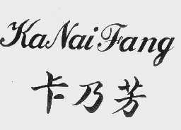 卡乃芳