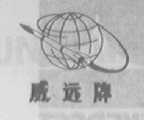 威远