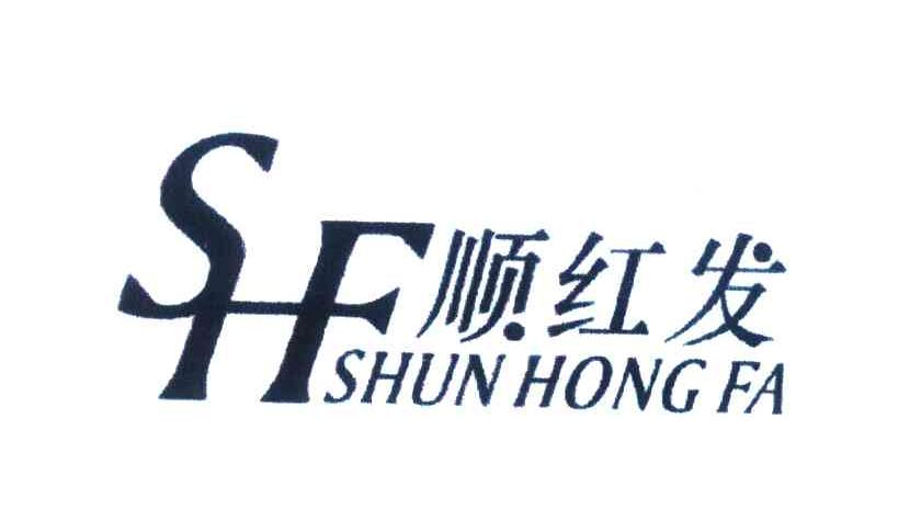 顺红发;SHF