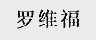 罗维福