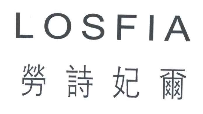 劳诗妃尔;LOSFIA
