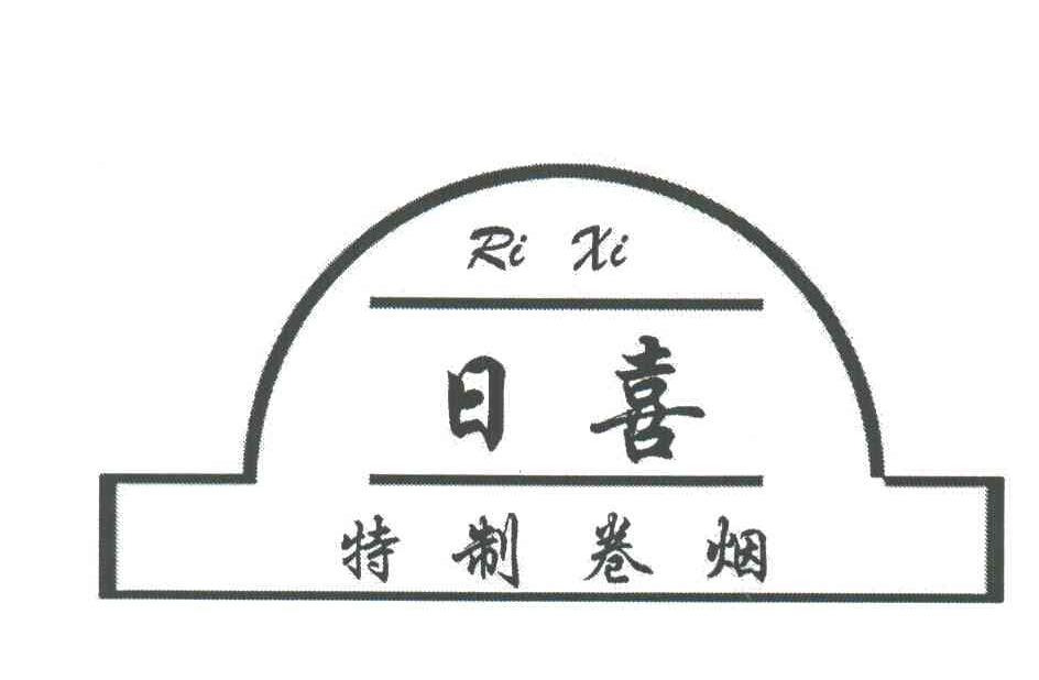 日喜特制卷烟