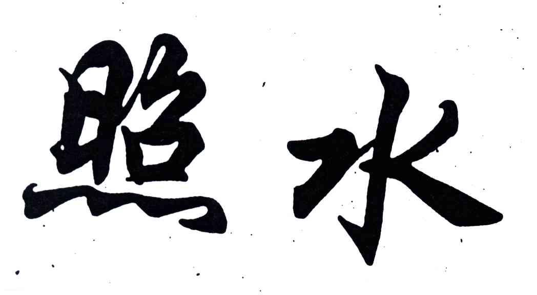 照水
