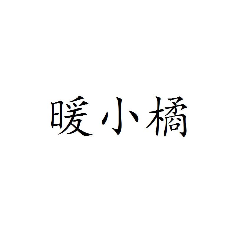 暖小橘