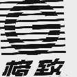 格致