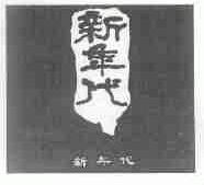 新年代