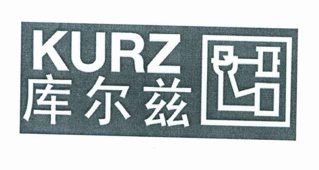 库尔兹 KURZ