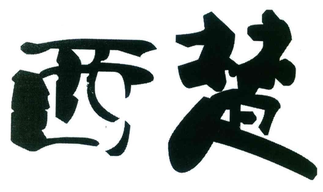 西楚