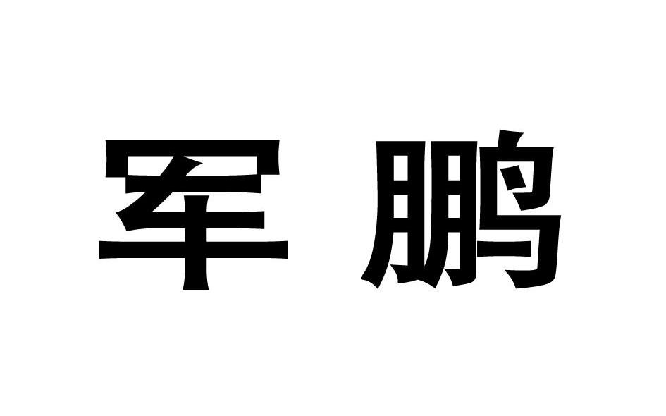 军鹏
