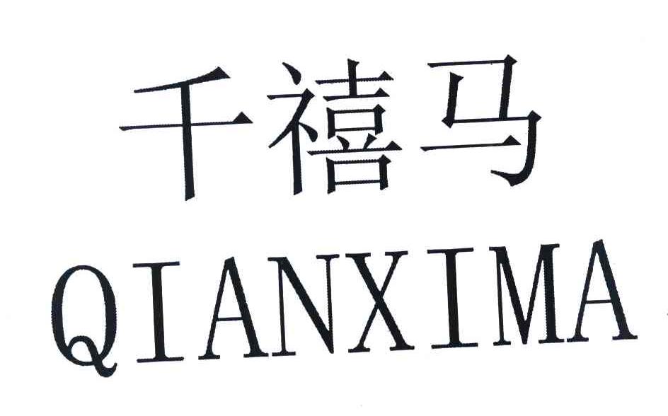 千禧马