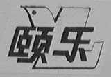 颐乐