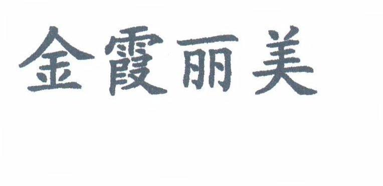 金霞丽美